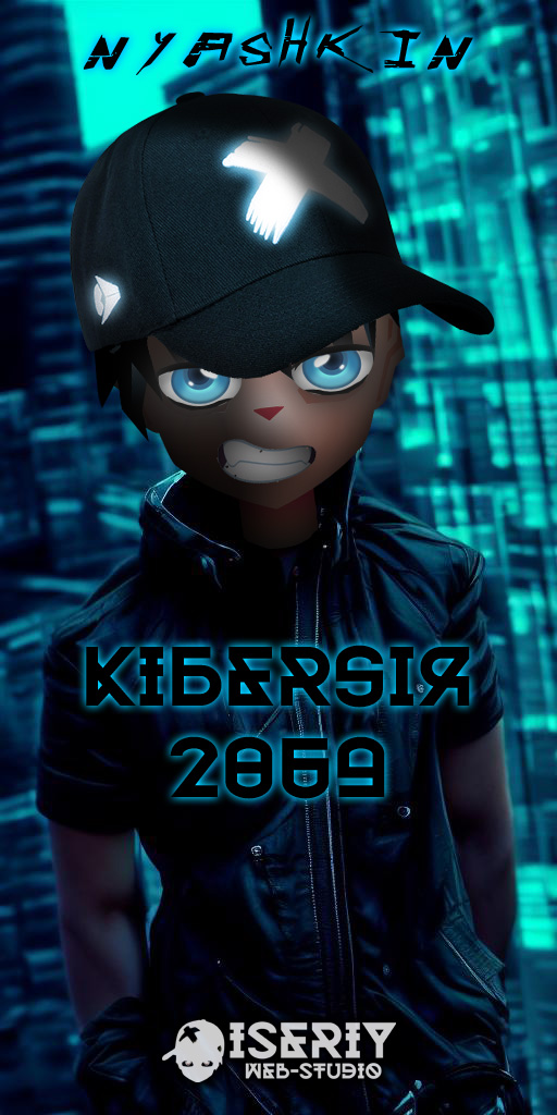 Киберсия 2069