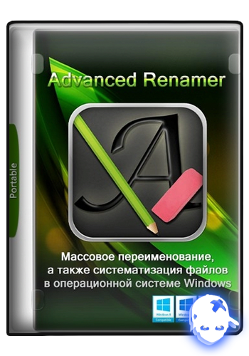 Няшкин Advanced Renamer (2004)