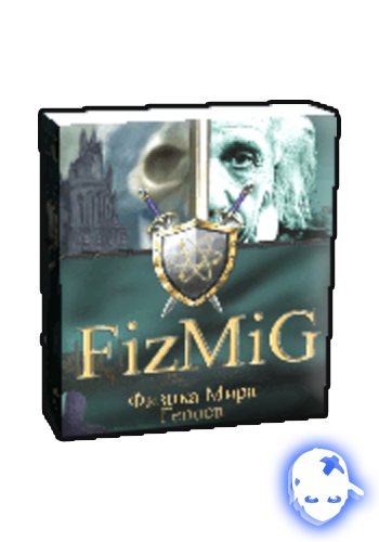 Няшкин Heroes 3 FizMig (2006)