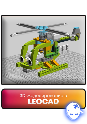 Няшкин LeoCAD (1997)